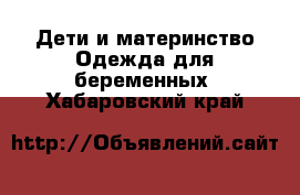 Дети и материнство Одежда для беременных. Хабаровский край